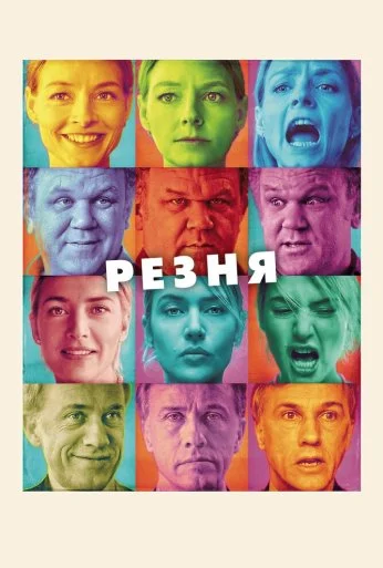 Резня (2011) онлайн бесплатно